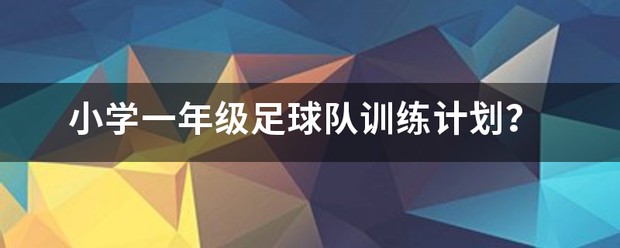 如何设计一套有效的篮球协调训练计划_2